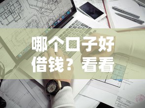 哪个口子好借钱？看看这7个真正不查征信的贷款口子怎么样