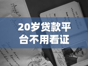 20岁贷款平台不用看证信？这5个比较靠谱的贷款平台值得一试