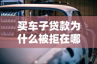 买车子贷款为什么被拒在哪借比较容易?类似强制下款的6个口子参考 买车子贷款为什么被拒在哪借比较容易?类似强制下款的6个口子参考