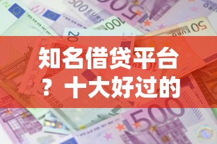 知名借贷平台？十大好过的网贷平台推荐