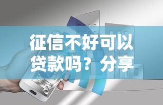 征信不好可以贷款吗？分享7个1千元无门槛私借平台