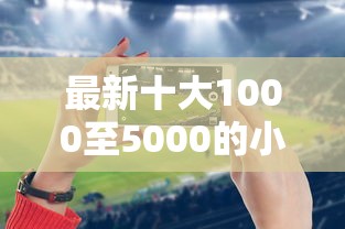 最新十大1000至5000的小额贷款口子，专治手机APP线上借钱