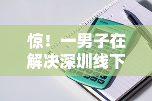 惊！一男子在解决深圳线下不看征信时竟然发现10个高能分期贷款平台新秀，事后分享了出来