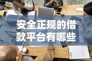 安全正规的借款平台有哪些？这8个借钱平台容易通过值得一试