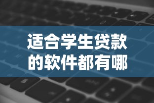 适合学生贷款的软件都有哪些呢？这6个网黑真正能下款的口子值得一试