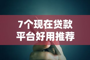 7个现在贷款平台好用推荐，专为攻克华夏信用卡批不过难题