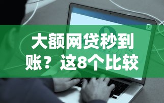 大额网贷秒到账？这8个比较好贷款的平台值得一试