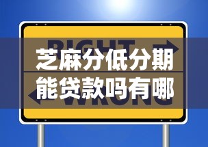 芝麻分低分期能贷款吗有哪些？10个貌似免审批、正规信用贷款平台合集