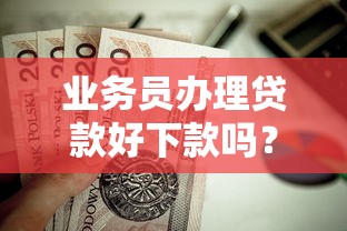 业务员办理贷款好下款吗？这8个小额贷款软件值得一试