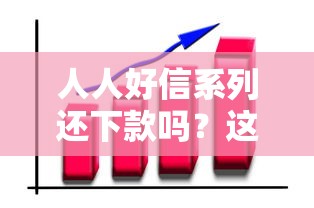 人人好信系列还下款吗？这7个网贷平台排行值得一试
