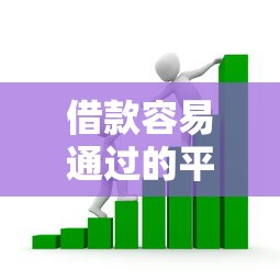 借款容易通过的平台利息可见就选这5个3000元正规安全的贷款平台