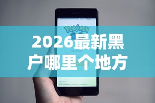 2026最新黑户哪里个地方能借钱（支持微信），6个安全正规的贷款平台无私分享