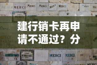 建行销卡再申请不通过？分享8个类似高炮口子的平台