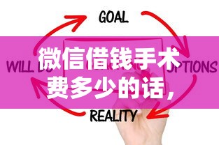 微信借钱手术费多少的话，可以看看这7个成都贷款平台