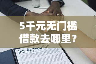 5千元无门槛借款去哪里？借一千到二千看这5个平台