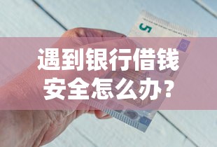 遇到银行借钱安全怎么办？或可尝试这8个公积金快速贷款平台