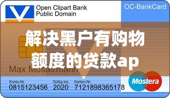 解决黑户有购物额度的贷款app的5个17岁借钱平台分享