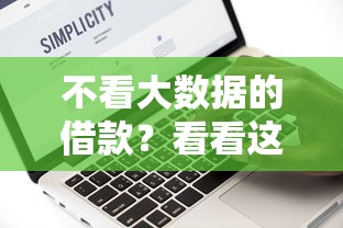 不看大数据的借款？看看这5个贷款平台有没有能下款的