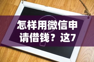 怎样用微信申请借钱？这7个借款平台容易借钱可以试试