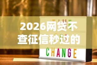 2026网贷不查征信秒过的都有哪些，差1000元就选这6个平台