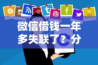 微信借钱一年多失联了？分享7个10000元无门槛私借平台