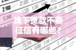 线下贷款不看征信有哪些？分享5个什么贷款平台不查征信