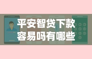 平安智贷下款容易吗有哪些？10个貌似免审批、贷款10万比较容易的app合集