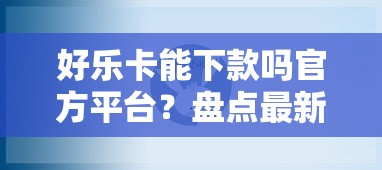 好乐卡能下款吗官方平台？盘点最新5个征信花了能借500到1000的口子