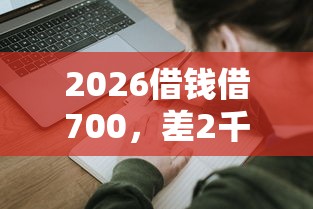 2026借钱借700，差2千元就选这8个平台