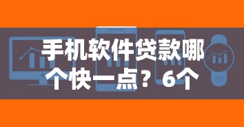 手机软件贷款哪个快一点？6个支持下款到微信的深夜秒下款的口子