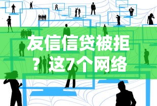友信信贷被拒？这7个网络小额贷款平台值得一试