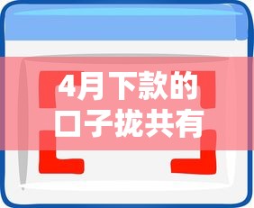 4月下款的口子拢共有哪些选择？8个各大贷款平台详解