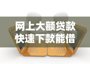 网上大额贷款快速下款能借到钱吗？2千元无门槛借款7个平台推荐