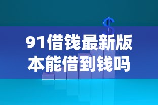 91借钱最新版本能借到钱吗？5000元无门槛借款8个平台推荐