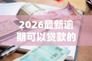 2026最新逾期可以贷款的口子（支持微信），5个17岁平台可以借钱无私分享