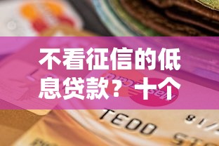 不看征信的低息贷款？十个逾期也不怕的黑户借钱最好下款平台