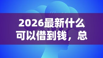 2026最新什么可以借到钱，总结十个手机网贷平台好！