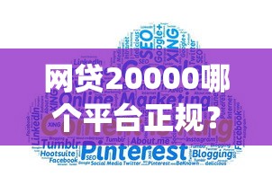 网贷20000哪个平台正规？十大征信不好负债高的app推荐