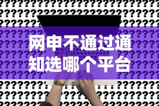 网申不通过通知选哪个平台？6个互联网贷款平台推荐
