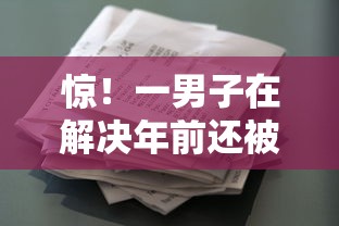惊！一男子在解决年前还被好下款吗时竟然发现8个类似花薪的30天借款平台，事后分享了出来