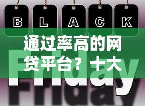 通过率高的网贷平台？十大花儿朵朵贷款平台官网推荐