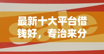 最新十大平台借钱好，专治来分期最近好下款么