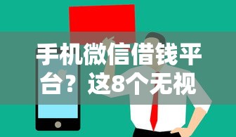 手机微信借钱平台？这8个无视评分的贷款口子值得一试