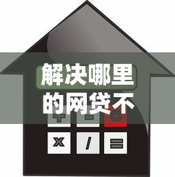 解决哪里的网贷不看征信记录的7个芝麻信用600贷款口子分享