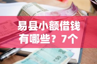 易县小额借钱有哪些？7个黑户能下款的平台推荐给你