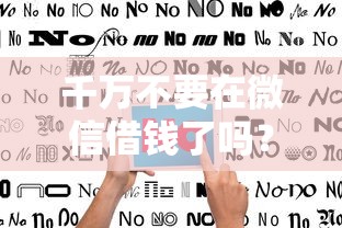 千万不要在微信借钱了吗？分享6个4000元无门槛私借平台