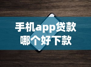 手机app贷款哪个好下款选哪个平台？8个黑户贷款平台推荐