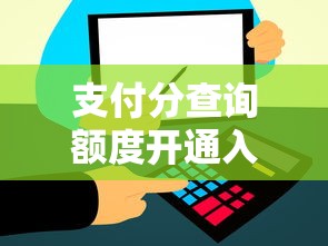 支付分查询额度开通入口（最新发布！）9个芝麻信用可以借钱的平台