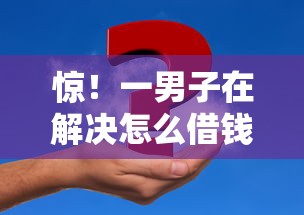 惊!一男子在解决怎么借钱七千五百块时竟然发现9个借钱平台,事后分享了出来 惊!一男子在解决怎么借钱七千五百块时竟然发现9个借钱平台,事后分享了出来