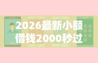 2026最新小额借钱2000秒过不看征信可以吗（支持微信），8个20岁可以借钱平台不查征信的软件无私分享